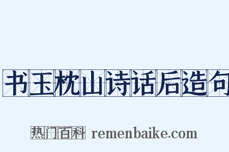 书玉枕山诗话后造句是什么意思的图片